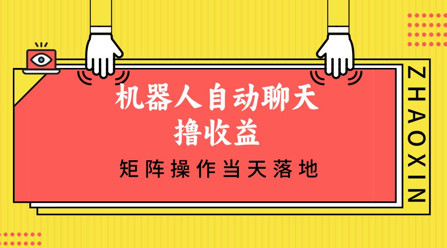 （12908期）机器人自动聊天撸收益，单机日入500+矩阵操作当天落地-副业吧