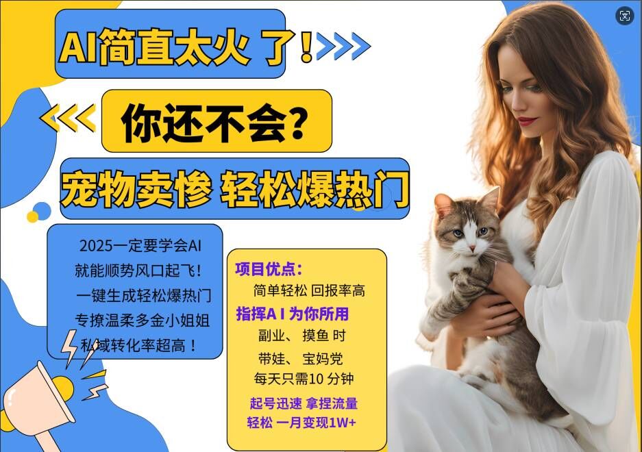 小红书AI宠物卖惨打工项目，一键生成轻松爆热门，专撩温柔多金小姐姐，私域转化率超高-副业吧