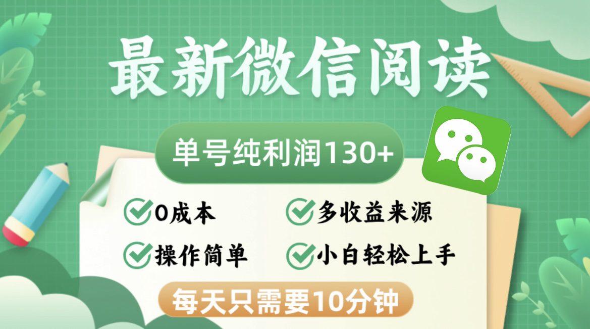 （12920期）最新微信阅读，每日10分钟，单号利润130＋，可批量放大操作，简单0成本-副业吧