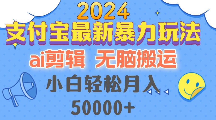 （12923期）2024支付宝最新暴力玩法，AI剪辑，无脑搬运，小白轻松月入50000+-副业吧