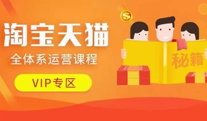 淘宝天猫全体系运营课程【9月24更新】，店铺全系运营、动销玩法、擦边球玩法等等-副业吧