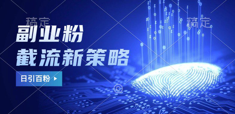 副业粉截流玩法与更新,不废号, 不封号。日引100+-副业吧 副业粉截流玩法与更新,不废号, 不封号。日引100+-副业吧