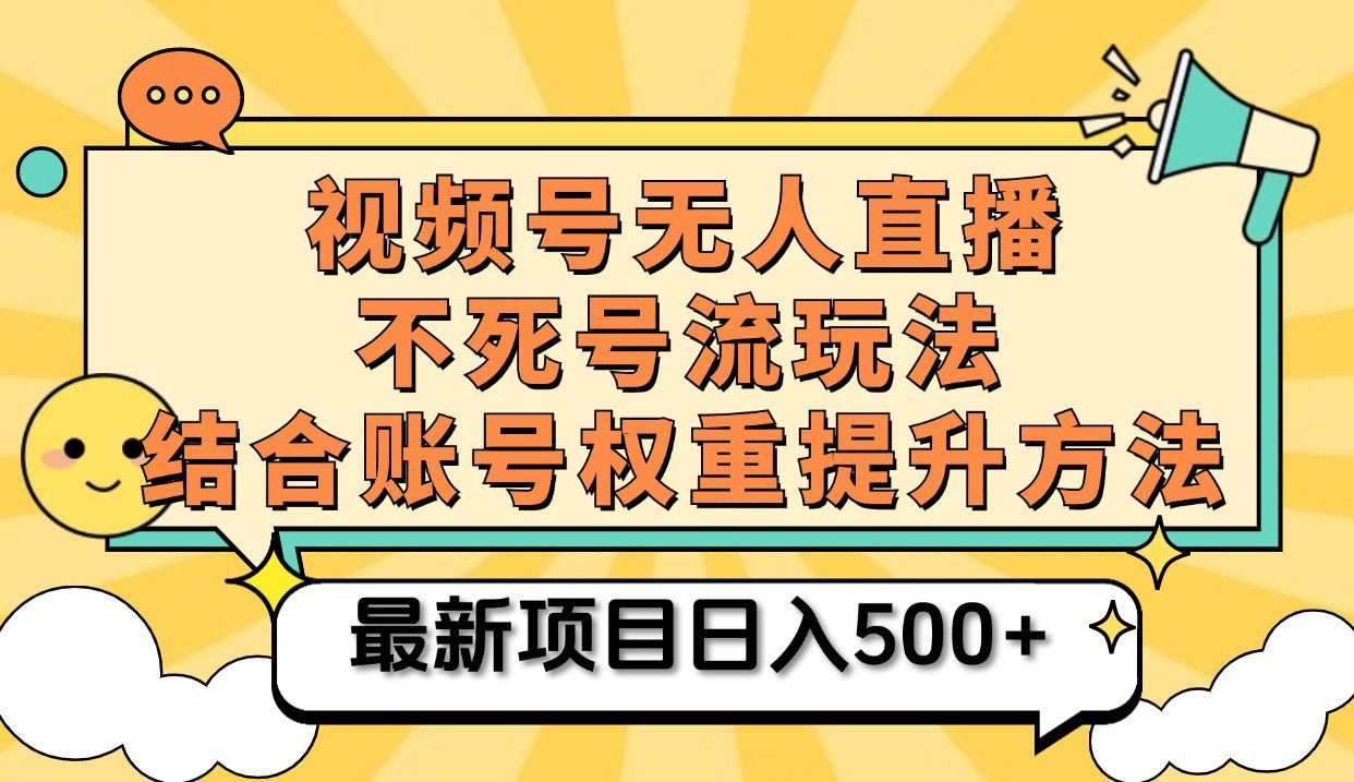 视频号无人直播不死号流玩法8.0，挂机直播不违规，单机日入500+-副业吧