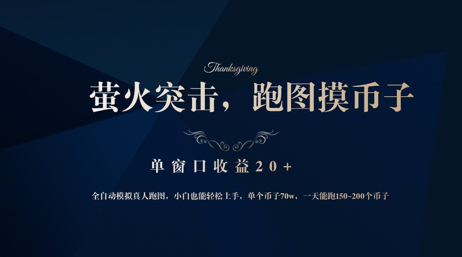 （12931期）背靠大厂网易游戏公司，萤火突击全程模拟真人跑图捡币子，单窗口收益20+-副业吧