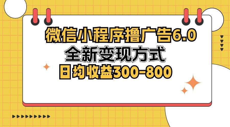 (12935期)微信小程序撸广告6.0,全新变现方式,日均收益300-800-副业吧 (12935期)微信小程序撸广告6.0,全新变现方式,日均收益300-800-副业吧