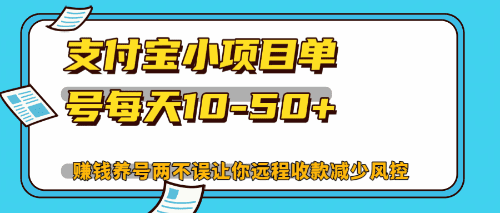 （12940期）最新支付宝小项目单号每天10-50+解放双手赚钱养号两不误-副业吧