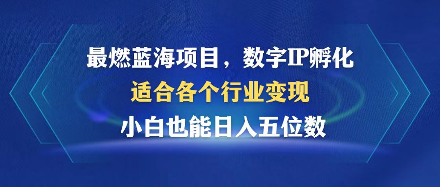 （12941期）最燃蓝海项目  数字IP孵化  适合各个行业变现  小白也能日入5位数-副业吧
