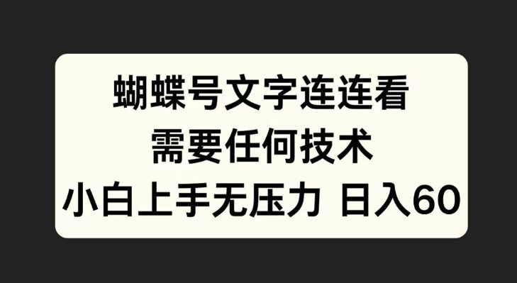 蝴蝶号文字连连看，无需任何技术，小白上手无压力-副业吧