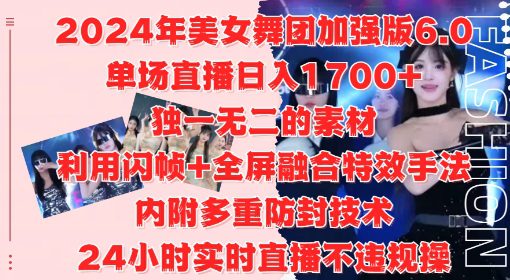 2024年美女舞团加强版6.0，单场直播日入1.7k，利用闪帧+全屏融合特效手法，24小时实时直播不违规操-副业吧