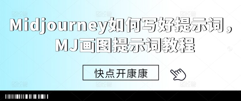 Midjourney如何写好提示词，MJ画图提示词教程-副业吧