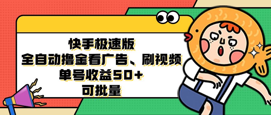 （12951期）快手极速版全自动撸金看广告、刷视频 单号收益50+ 可批量-副业吧