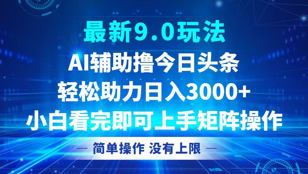 （12952期）今日头条最新9.0玩法，轻松矩阵日入3000+-副业吧