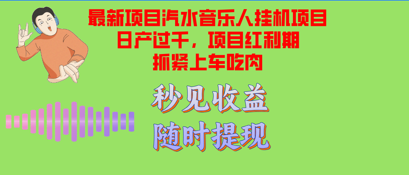 （12954期）汽水音乐人挂机项目日产过千支持单窗口测试满意在批量上，项目红利期早…-副业吧