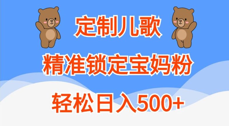 定制儿歌，精准锁定宝妈粉，轻松日入500+-副业吧
