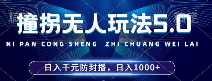 2024年撞拐无人玩法5.0，利用新的防封手法，稳定开播24小时无违规，单场日入1k-副业吧