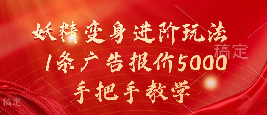 妖精变身进阶玩法,1条广告报价5000,手把手教学-副业吧 妖精变身进阶玩法,1条广告报价5000,手把手教学-副业吧
