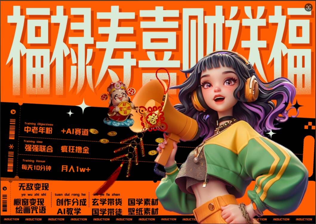 AI狂撸中老年赛道，福禄寿喜财送财送福，每日轻松十分钟，月入1W+， 抓紧冲-副业吧