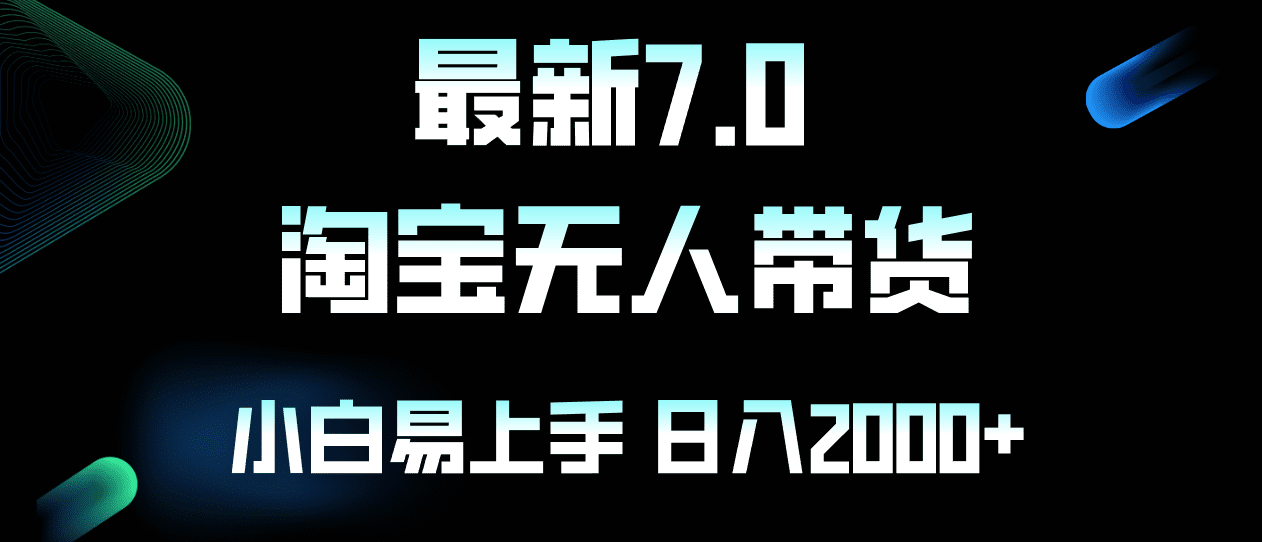 （12967期）最新淘宝无人卖货7.0，简单无脑，小白易操作，日躺赚2000+-副业吧