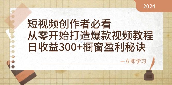 (12968期)短视频创作者必看:从零开始打造爆款视频教程,日收益300+橱窗盈利秘诀-副业吧 (12968期)短视频创作者必看:从零开始打造爆款视频教程,日收益300+橱窗盈利秘诀-副业吧