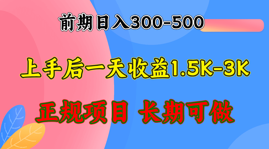 (12975期)前期收益300-500左右.熟悉后日收益1500-3000+,稳定项目,全年可做-副业吧 (12975期)前期收益300-500左右.熟悉后日收益1500-3000+,稳定项目,全年可做-副业吧