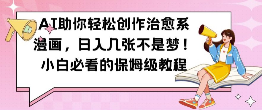 AI助你轻松创作治愈系漫画,日入几张不是梦,小白必看的保姆级教程-副业吧