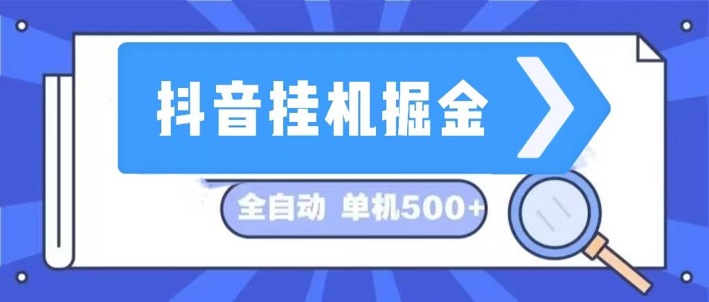 （13000期）抖音挂机掘金 日入500+ 全自动挂机项目 长久稳定 -副业吧
