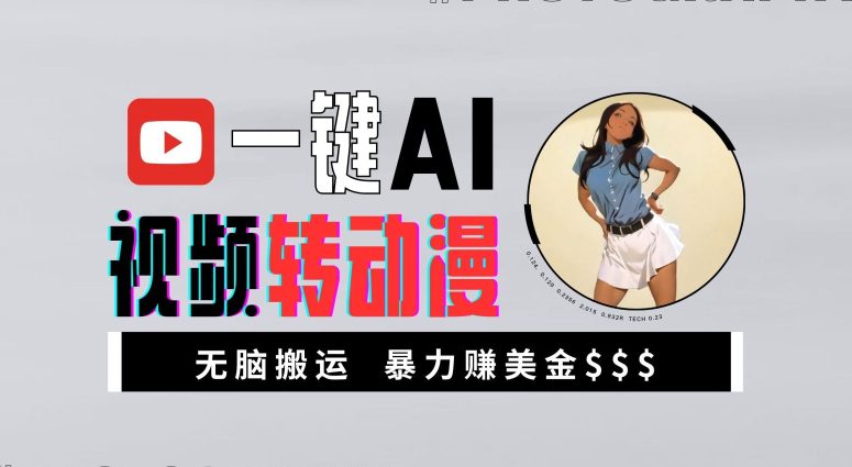 一键AI视频转动漫，高收益暴力玩法，无脑搬运，新手也能轻松月入1万-副业吧