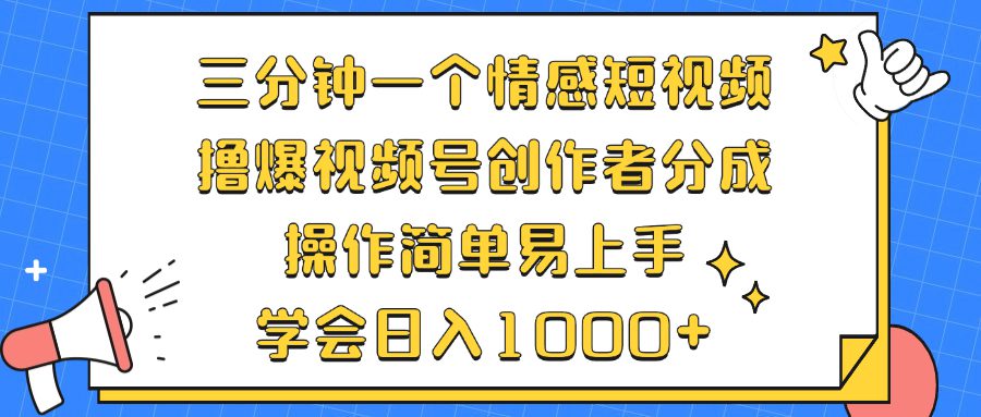 （12960期）三分钟一个情感短视频，撸爆视频号创作者分成 操作简单易上手，学会…-副业吧