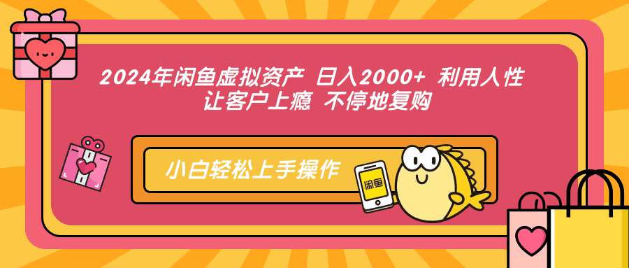 （12984期）2024年闲鱼虚拟资产 日入2000+ 利用人性 让客户上瘾 不停地复购-副业吧