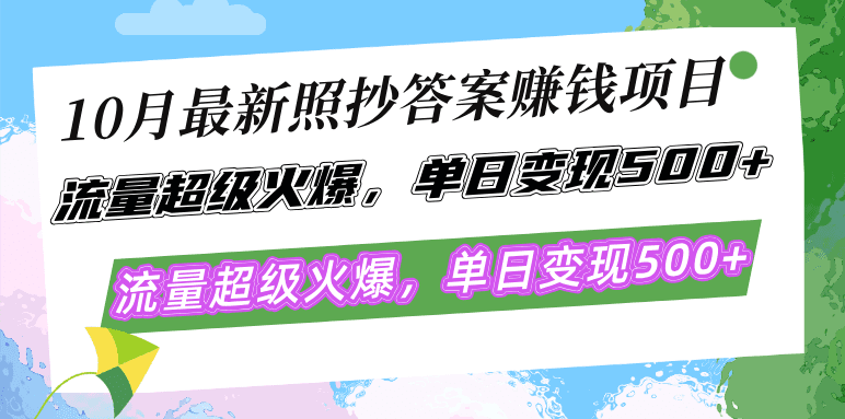 （12991期）10月最新照抄答案赚钱项目，流量超级火爆，单日变现500+简单照抄 有手就行-副业吧