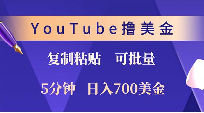 （12994期）YouTube复制粘贴撸美金，5分钟就熟练，1天收入700美金！！收入无上限，…-副业吧