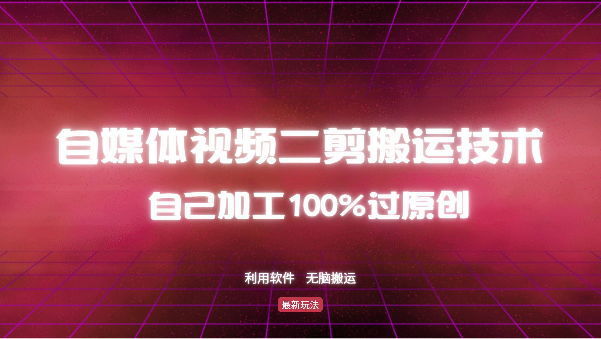 （12995期）详细教你自媒体视频二剪搬运技术，自己加工100%过原创，无脑搬运-副业吧