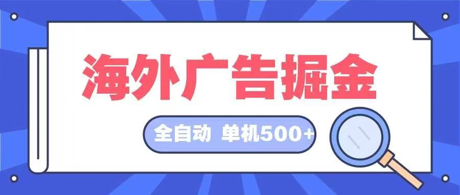 (12996期)海外广告掘金 日入500+ 全自动挂机项目 长久稳定-副业吧