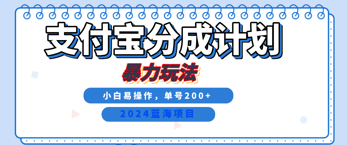 2024最新冷门项目,支付宝视频分成计划,直接粗暴搬运,日入2000+,有手就行!-副业吧