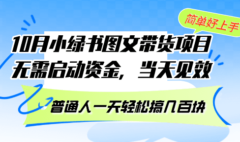 （13005期）10月份小绿书图文带货项目 无需启动资金 当天见效 普通人一天轻松搞几百块-副业吧