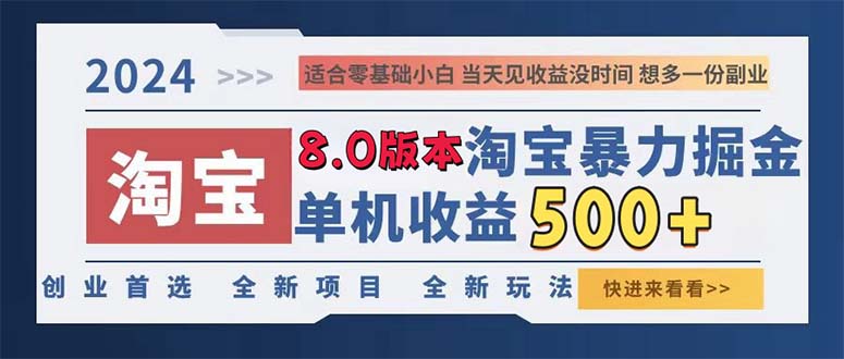 (13006期)2024淘宝暴力掘金,单机日赚300-500,真正的睡后收益-副业吧