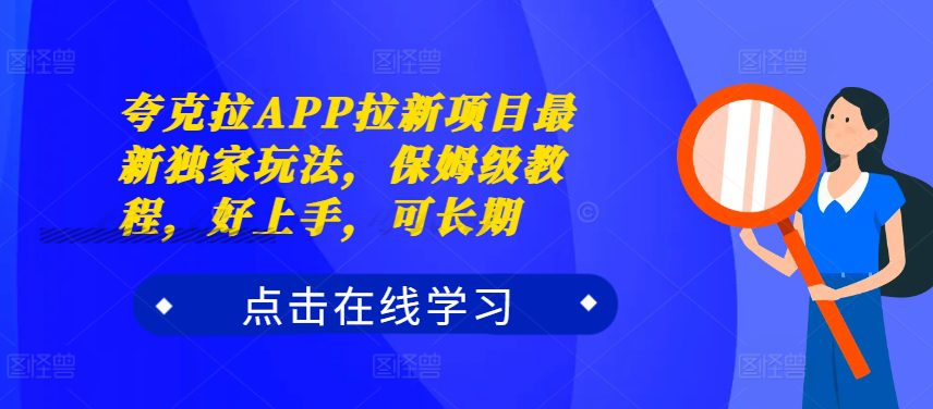 夸克拉APP拉新项目最新独家玩法，保姆级教程，好上手，可长期-副业吧