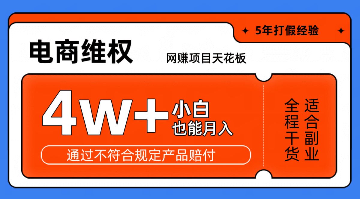网赚项目天花板电商购物维权月收入稳定4w+独家玩法小白也能上手-副业吧