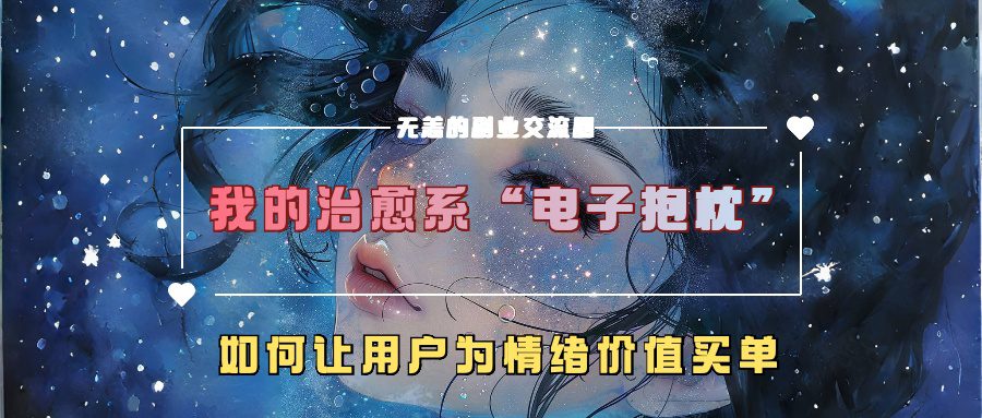 我的治愈系“电子抱枕”，如何让用户为情绪价值买单-副业吧