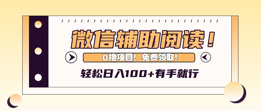 （13034期）微信辅助阅读，日入100+，0撸免费领取。-副业吧