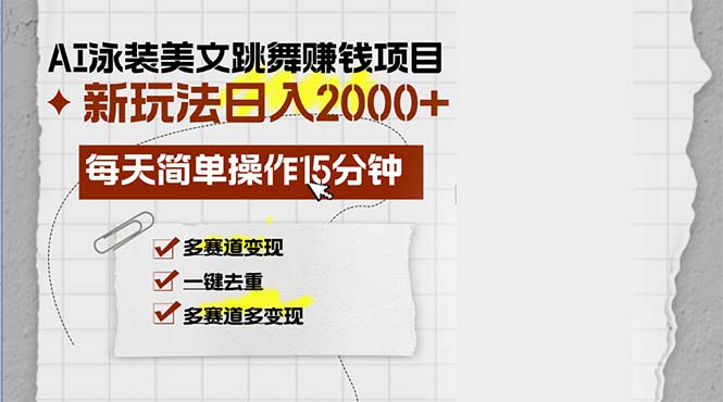 （13039期）AI泳装美女跳舞赚钱项目，新玩法，每天简单操作15分钟，多赛道变现，月…-副业吧