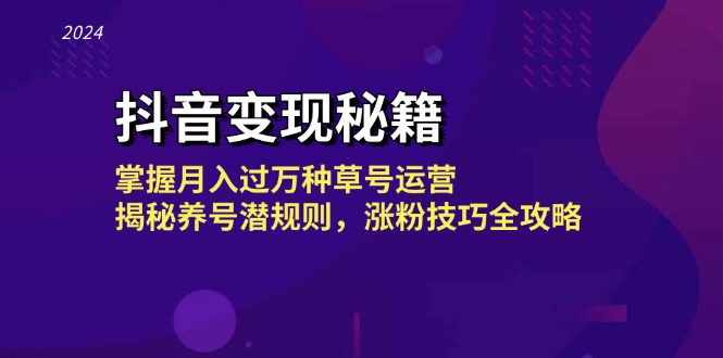 （13040期）抖音变现秘籍：掌握月入过万种草号运营，揭秘养号潜规则，涨粉技巧全攻略-副业吧