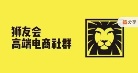 狮友会·【千万级电商卖家社群】(更新9月)，各行业电商千万级亿级大佬讲述成功秘籍-副业吧