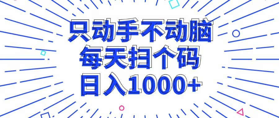 （13041期）只动手不动脑，每个扫个码，日入1000+-副业吧