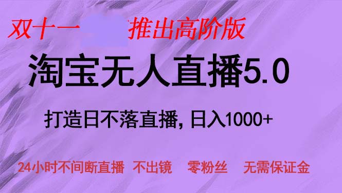 (13045期)双十一推出淘宝无人直播5.0躺赚项目,日入1000+,适合新手小白,宝妈-副业吧