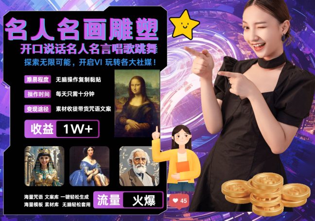 世界名画名人名言超强反转唱歌跳舞说话 吸睛火爆流量爆炸 每天三分钟 轻松月入破W-副业吧