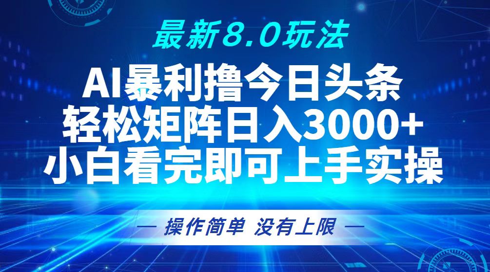(13056期)今日头条最新8.0玩法,轻松矩阵日入3000+-副业吧