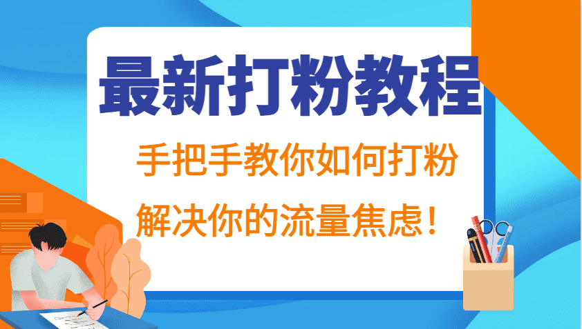最新打粉教程，手把手教你如何打粉，解决你的流量焦虑！-副业吧