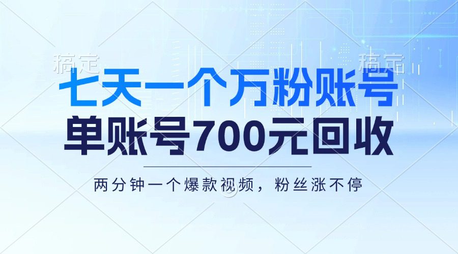 （13062期）七天一个万粉账号，新手小白秒上手，单账号回收700元，轻松月入三万＋-副业吧