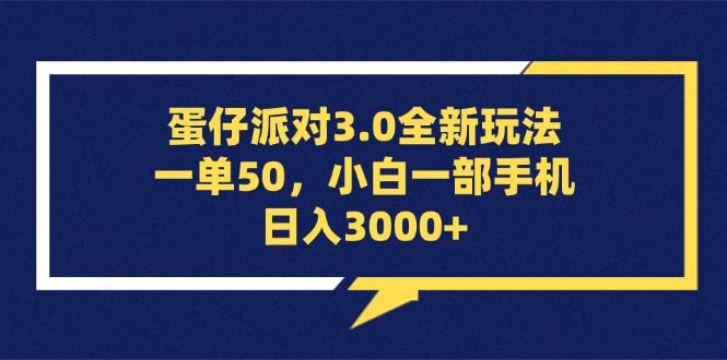 （13065期）蛋仔派对3.0全新玩法，一单50，小白一部手机日入3000+-副业吧